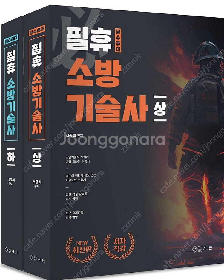 필휴 소방기술사(2024, 상하) 책 판매합니다--0