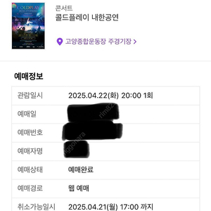 콜드플레이 2025년 4월 22일 화 20시 지정석 1자리 양도합니다