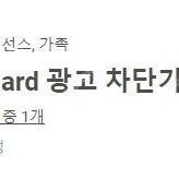 Adguard 애드가드 평생(안드로이드,PC) 광고차단