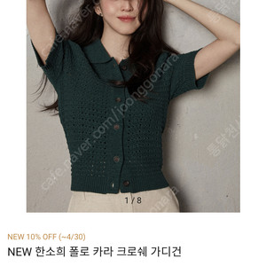 한소희 폴로 카라 크로쉐 가디건