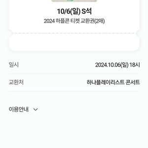 하플콘(하나플레이리스트콘서트,10/6 2매 양도)