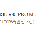 삼성전자 SSD 990 PRO M.2 NVMe 1TB MZ-V9P1T0BW 팔아요