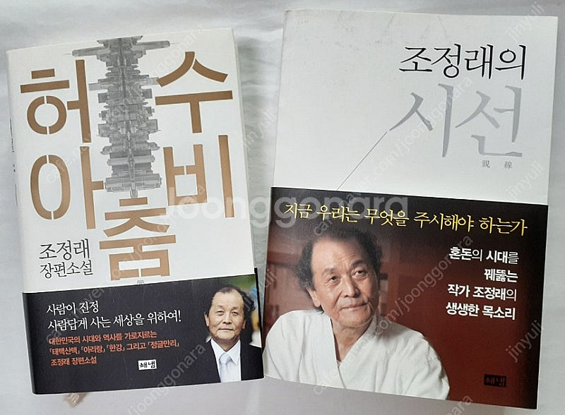 작가 조정래의 인생(3권), 소설(1권) 일괄 판매--1