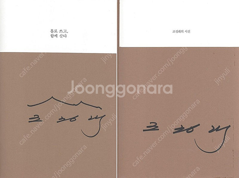 작가 조정래의 인생(3권), 소설(1권) 일괄 판매--2