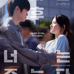 6시간 후 너는 죽는다 재현 무대인사 인천 cgv