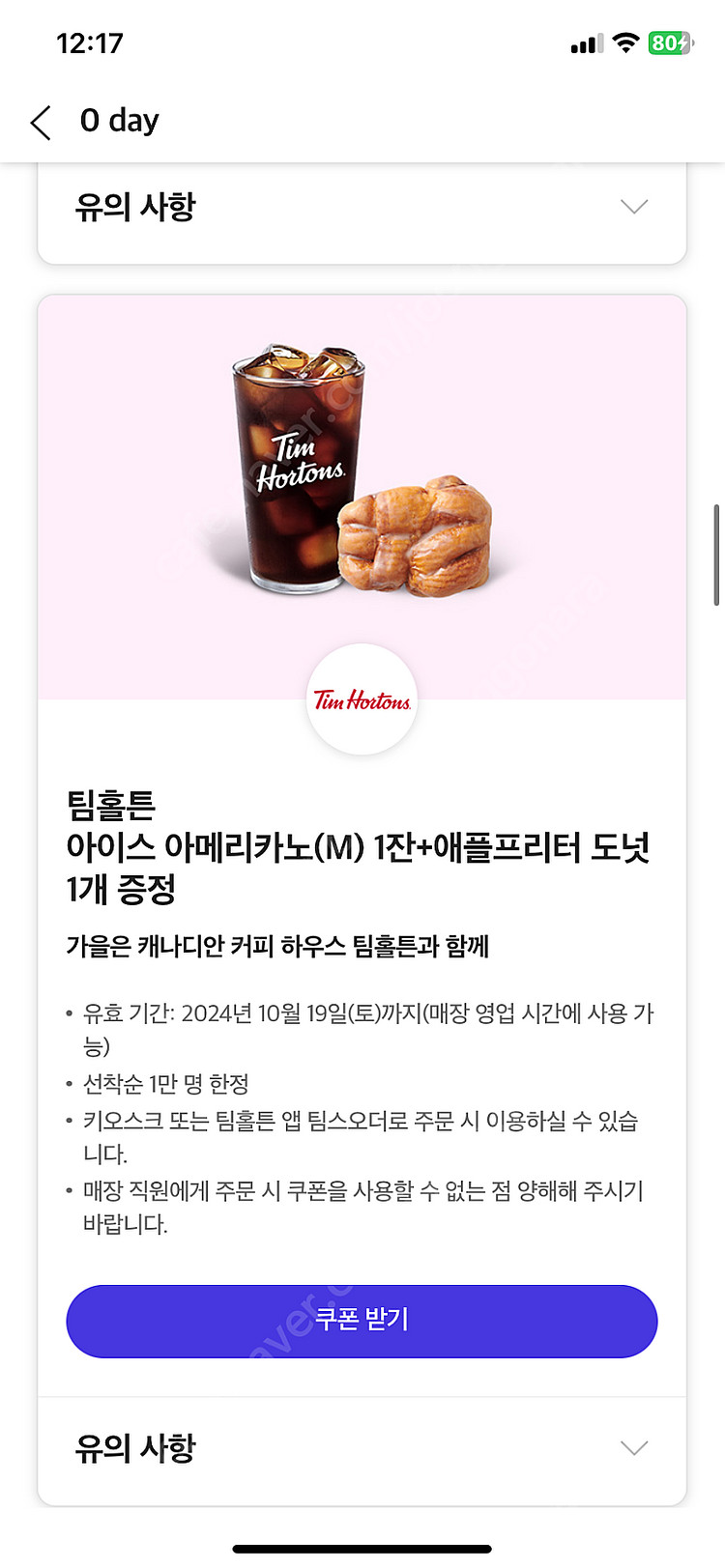 팀홀튼 아이스 아메리카노(M) 1잔+애플프리터 도넛--0