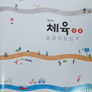 중학교 체육 1/2 교과서 김선진 타임기획 2분책 / 아웃표지 없음 (배송비 별도)