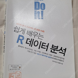 Do it! 쉽게 배우는 R 데이터 분석