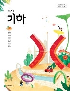 고등학교 기하 교과서 류희찬 천재 측면옆부분에 이름표기...--0