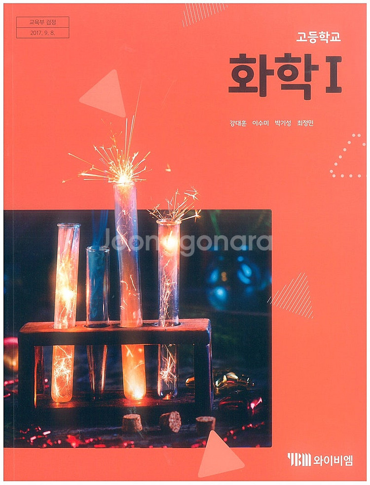 고등학교 화학 1 교과서 강대훈 와이비엠 표지앞면에 검...--0