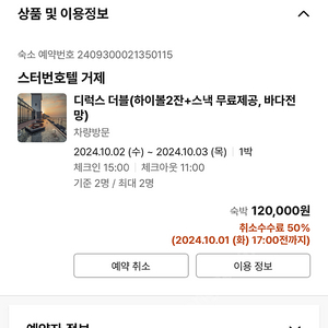 스터번호텔 거제 디럭스 더블 10.2-10.3 숙박 90,000원에 팝니다