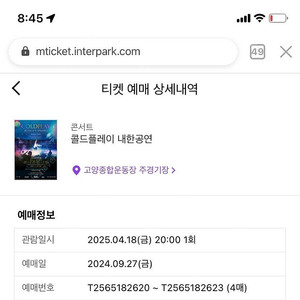 콜드플레이 스탠딩 23500번대 4연석 정가양도 4/18일 금요일