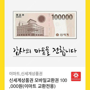 신세계 모바일 상품권(교환권) 10만 원권 판매합니다.