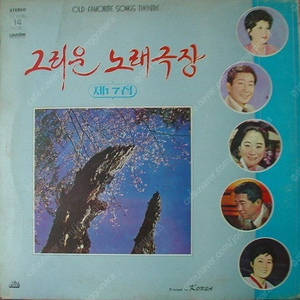 [LP] 그리운 노래극장 제17집 중고LP 판매합니다.