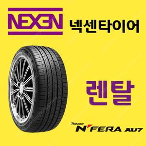 넥센 타이어 렌탈 서비스 / 넥센 AU7 고급라인 타이어 /