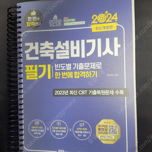 2024 건축설비기사 필기(1차) 빈도별 기출문제집(성안당) 팝니다.