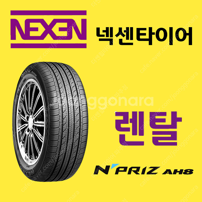 넥센 타이어 렌탈 서비스 / 넥센 AH8 고급라인 타이...--0