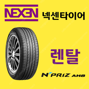 넥센 타이어 렌탈 서비스 / 넥센 AH8 고급라인 타이어 /