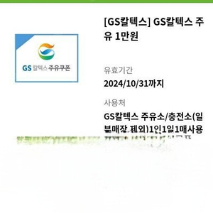 Gs칼텍스 주유쿠폰 팝니다. 1만원권