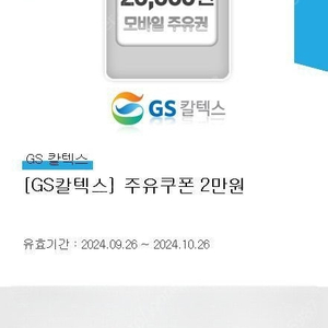 Gs칼텍스 주유쿠폰 팝니다. 2만원권