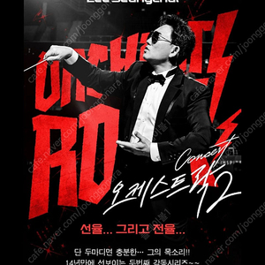 이승철콘서트<오케스트락2>R석S석A석10%할인예매해드립니다