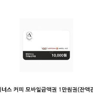 엔제리너스 커피 모바일금액권 1만원권 잔액관리가능 판매 9100원