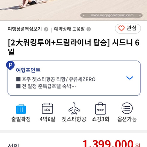 10월2일 4박6일 시드니 패키지 최저가 양도