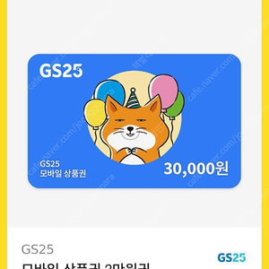 GS25 3만 원권ㅡ> 20,000원