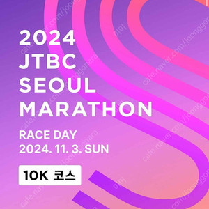 2024 JTBC 마라톤 10K 양도받습니다.