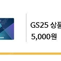 gs25 5,000원