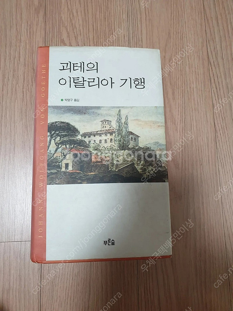 [도서]괴테의 이탈리아 기행 소설책 4천원에 싸게 팝니...--0