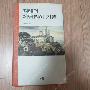 [도서]괴테의 이탈리아 기행 소설책 4천원에 싸게 팝니다~