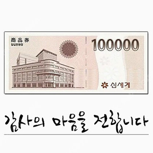 신세계 상품권 10만원