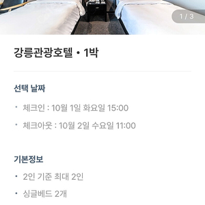 강릉관광호텔 오늘 당일 10/1~10/2 트윈