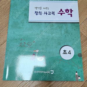 생각을 키우는 창의 사고력 수학 초4 종로학원 하늘 교육