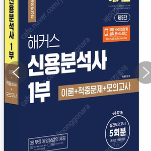 해커스 신용분석사 1부 이론 + 적중문제 + 모의고사 5회분