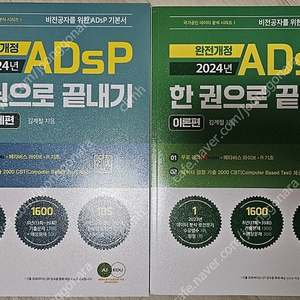 2024 ADsP 한 권으로 끝내기 (이론 + 요약 문제)