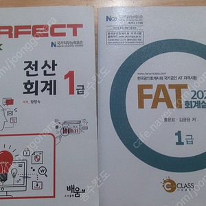 [배움] 2023 Perfect 전산회계 1급 + [나눔클래스] 한국공인회계사회 FAT 회계실무 1급(홍윤표, 김광용 저)