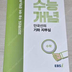 2025 EBS 수능개념 수학 안국선 기하 , 과탐 지구과학 정영일