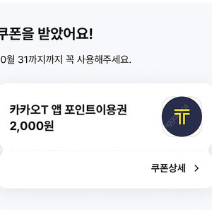 카카오T 앱 포인트 이용권 2,000원 이용권 1장 1,800원