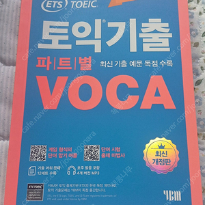 ETS VOCA 영단어 새책 팝니다.