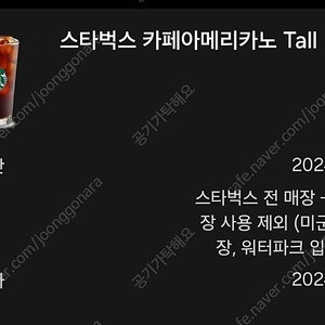 스타벅스 아메리카노 Tall 팝니다