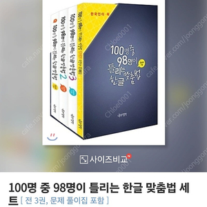 [도서] 100명 중 98명이 틀리는 한글 맞춤법 세트 (완전새책)