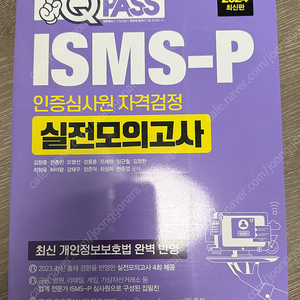 2024 원큐패스 ISMS-P 인증심사원 자격검정 실전모의고사