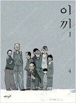 이끼 개정판 1~4 (완결) =중고만화책판매합니다= 실...--0
