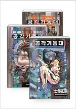 공각기동대 전3권세트 =중고만화책판매합니다= 실사진전송...--0