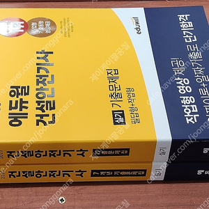 [미개봉] 2023년 에듀윌 건설안전기사 필기/실기 기출문제집 책 판매해요.