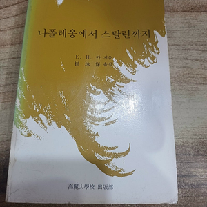 나폴레옹에서 스탈린까지..(E.H.카 지음 )..(고려대학교 출판부 )