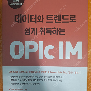 [도서] 데이터와 트렌드로 쉽게 취득하는 OPIc IM (완전새책, 정가 29,000원)