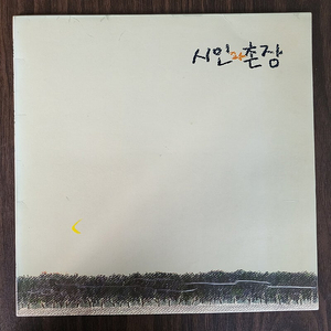 LP 시인과 촌장 - 3집 숲 (초반) mint급